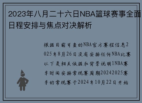 2023年八月二十六日NBA篮球赛事全面日程安排与焦点对决解析